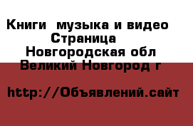  Книги, музыка и видео - Страница 2 . Новгородская обл.,Великий Новгород г.